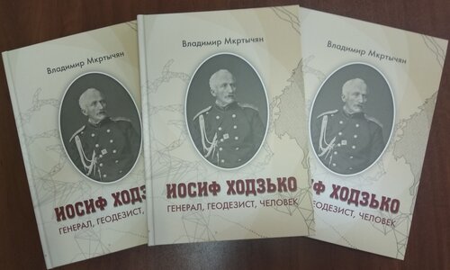 Вышла из печати книга Владимира Мкртычяна  «Иосиф Ходзько. Генерал, геодезист, человек»