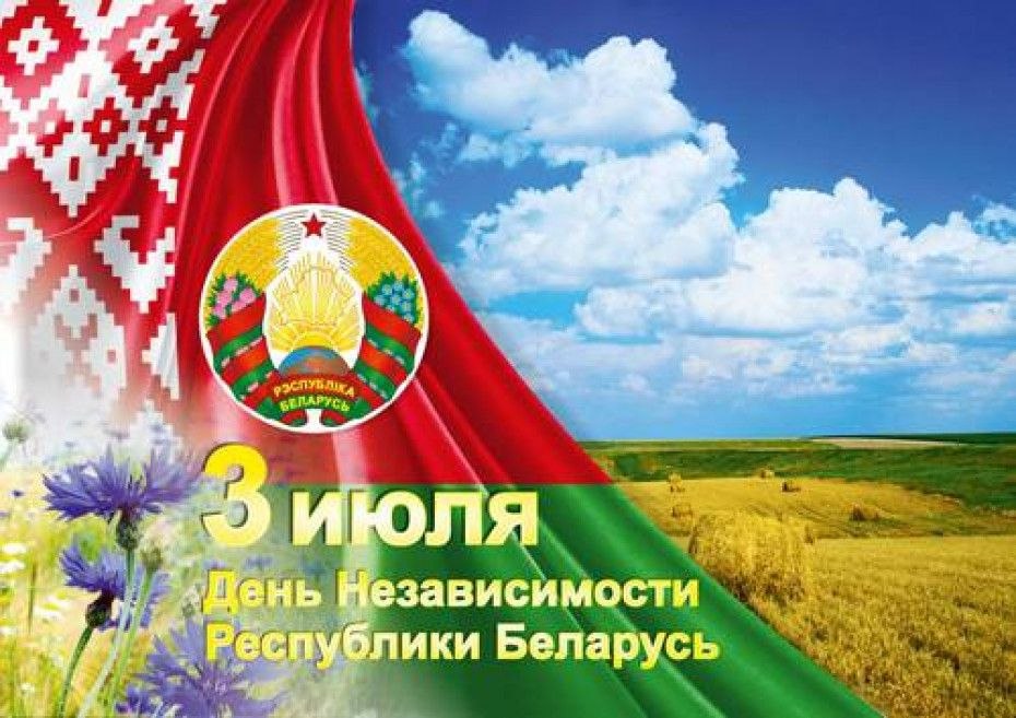 С Днем Независимости Республики Беларусь!