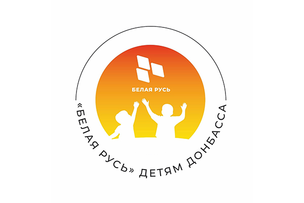 «Белгеодезия» оказала гуманитарную помощь детям Донбасса