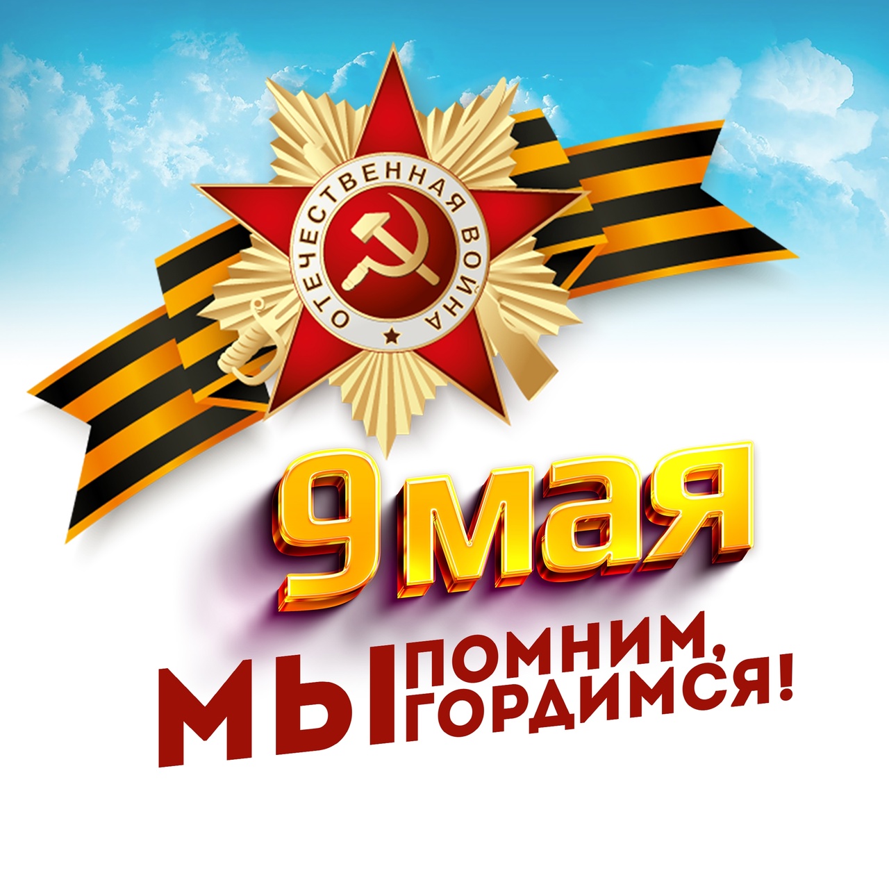 С Днем Великой Победы!