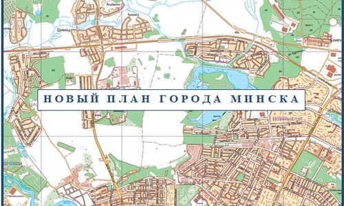 Подготовлен к изданию топографический план города Минска