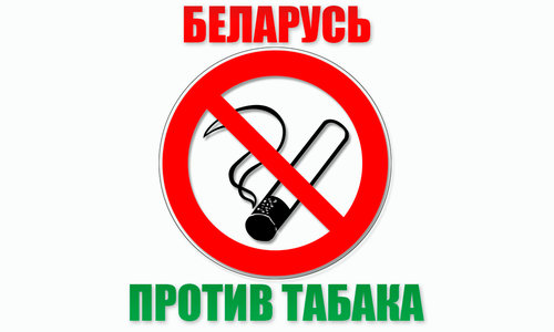 Беларусь против табака