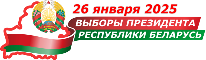 Выборы Президента Республики Беларусь — 26 января 2025 года