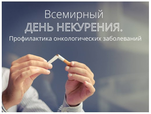 20 ноября – Всемирный День некурения