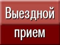 Представители прокуратуры провели выездной приём граждан