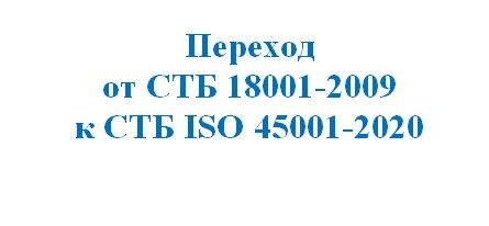 «Белгеодезия» перешла на стандарт СТБ ISO 45001-2020