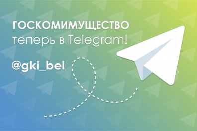 Госкомимущество теперь в Telegram!