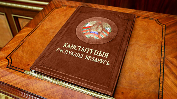 15 марта исполняется 30 лет со дня принятия Конституции Республики Беларусь 