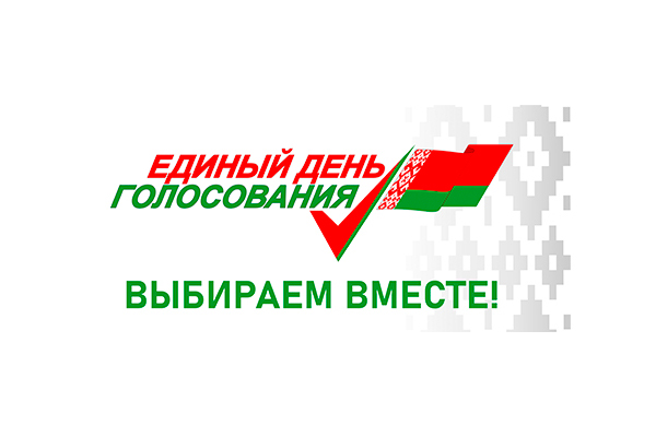 Единый день голосования в Беларуси пройдет 25 февраля 2024 года