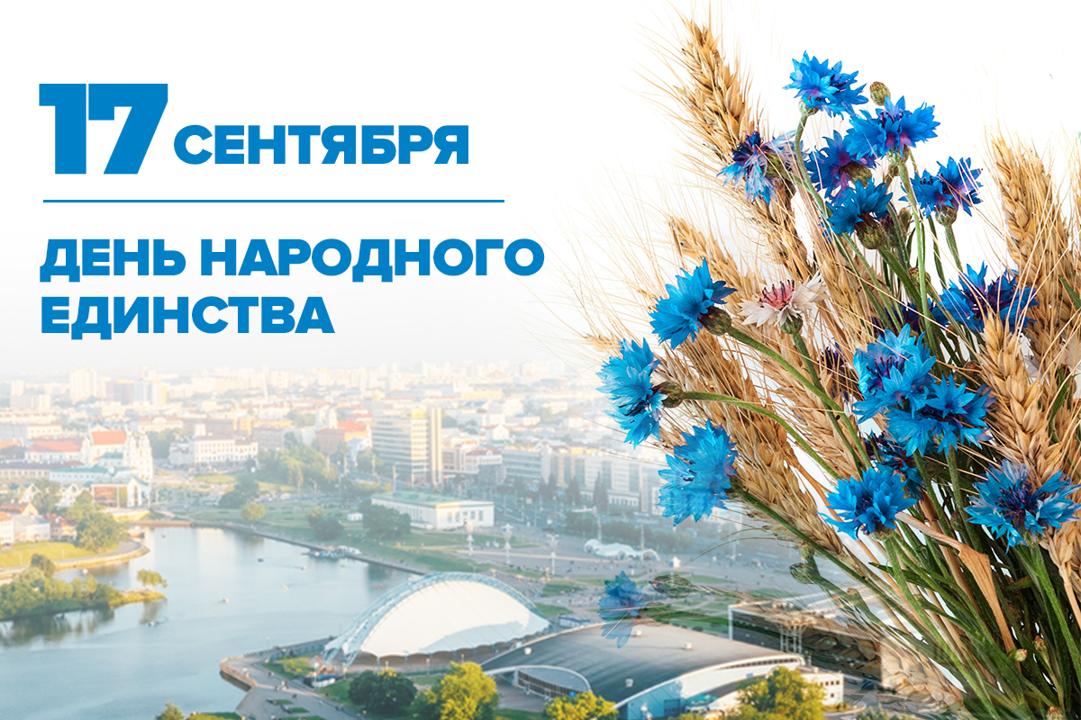 17 сентября Беларусь отмечает День народного единства