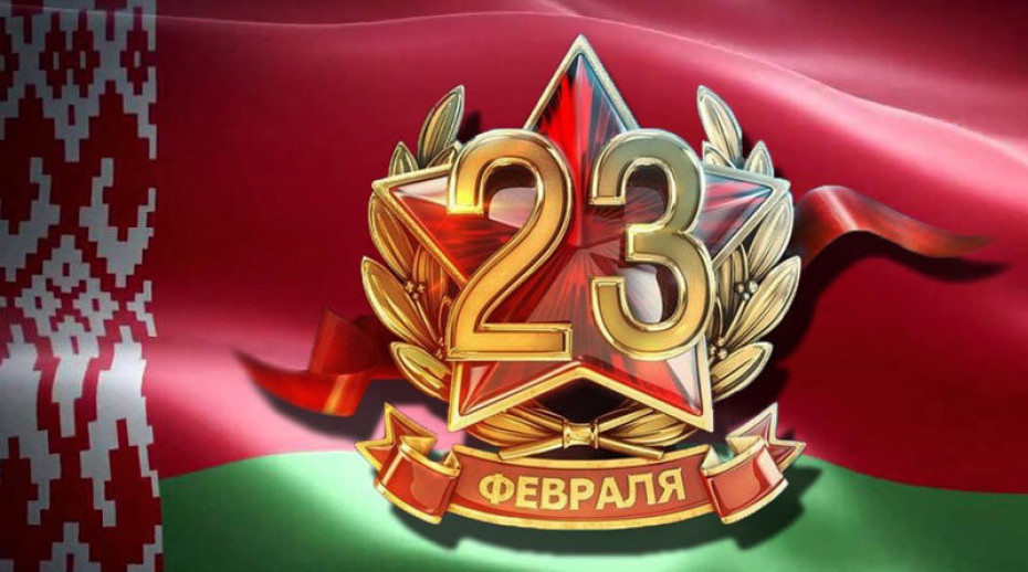 С Днем защитников Отечества и Вооруженных Сил Республики Беларусь!