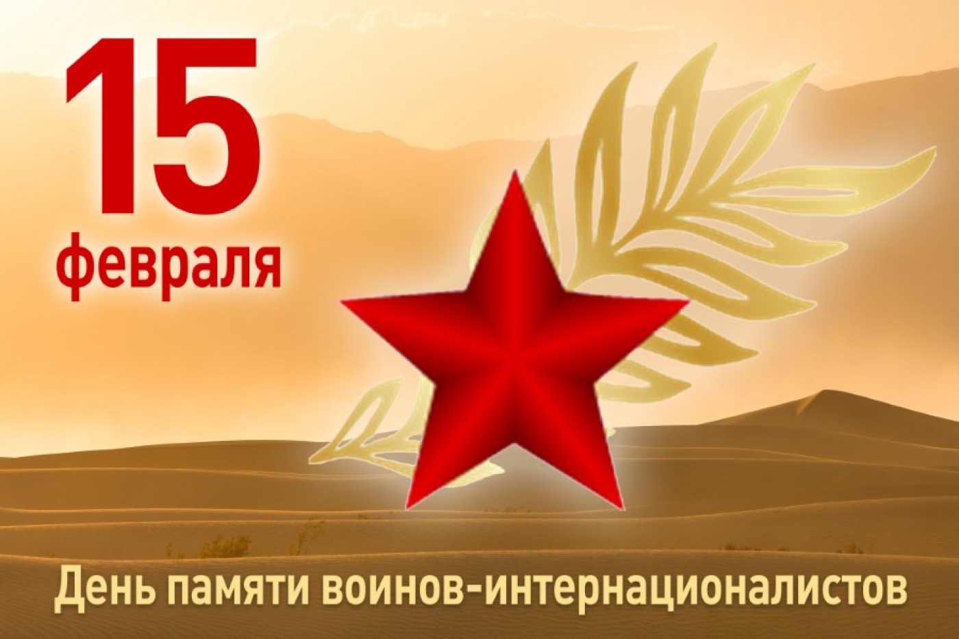 15 февраля - День памяти воинов-интернационалистов