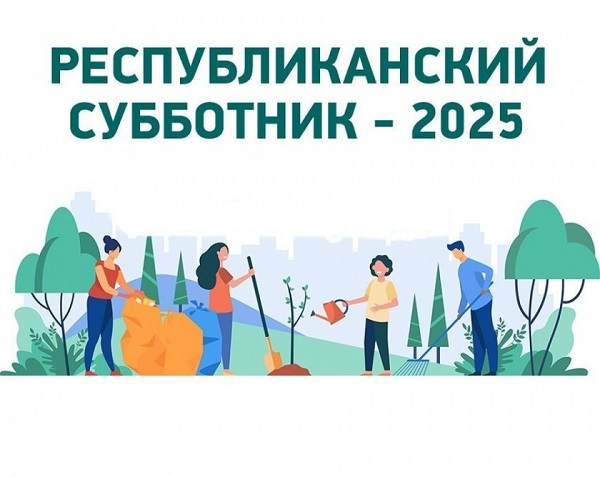 Республиканский субботник 2025  Республиканский субботник 2025