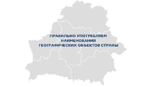 Государственный каталог географических названий – источник  правильного употребления наименований  географических объектов