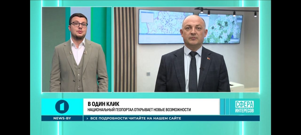 Директор «Белгеодезии» Сергей Забагонский рассказал о Национальном геопортале в эфире Первого информационного телеканала