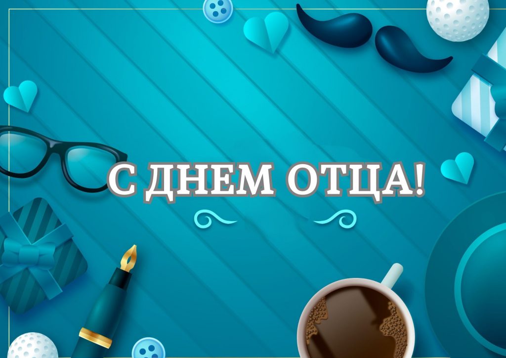 Вам, надёжным и сильным: с Днём отца!