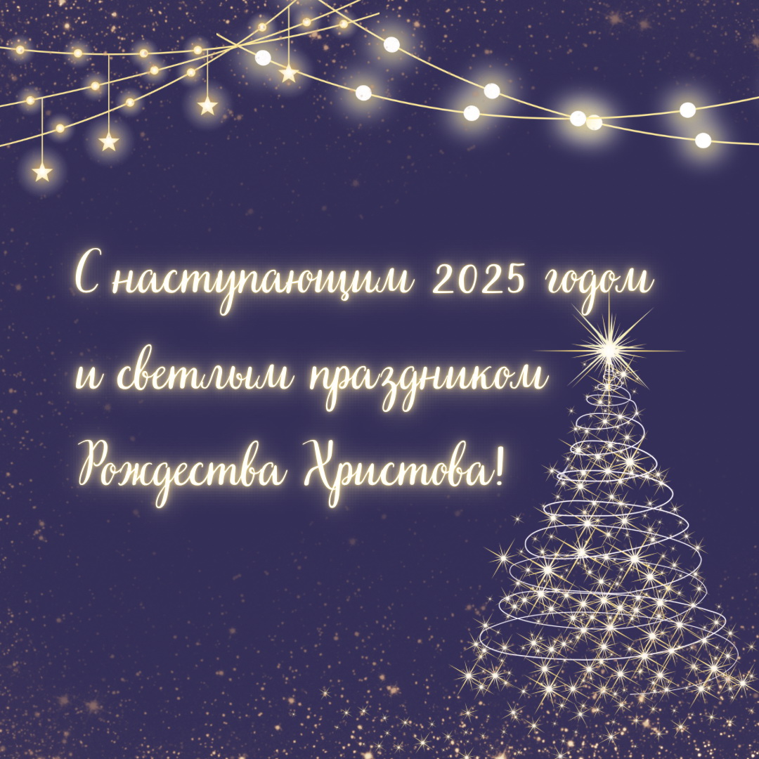 Поздравление с наступающим 2025 годом!