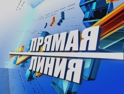 «Прямая телефонная линия» с председателем Госкомимущества Андреем Гаевым