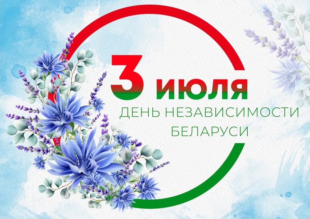 С Днём Независимости Республики Беларусь!