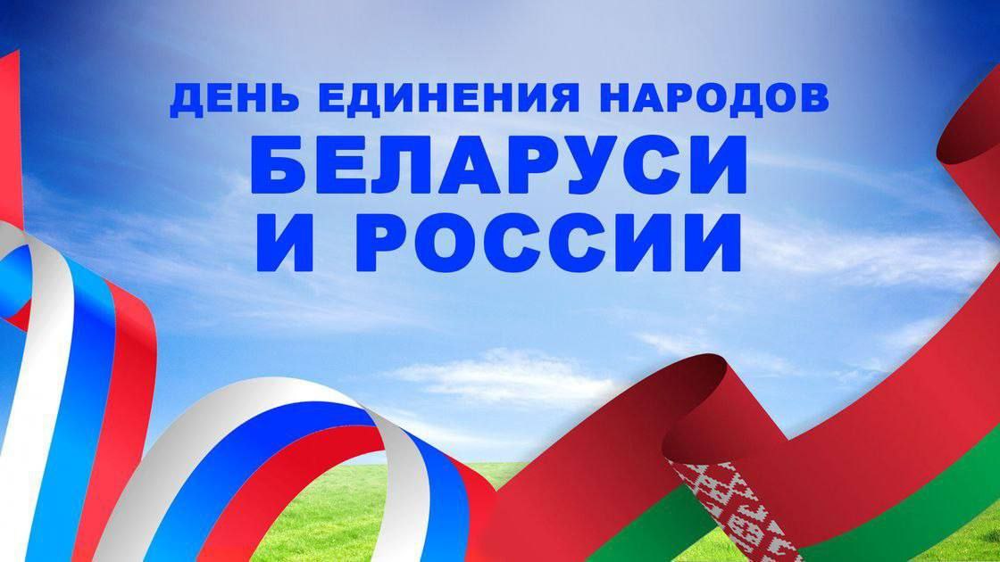 С Днём единения народов Беларуси и России!