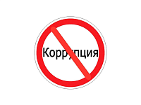 24 сентября состоится заседание комиссии по противодействию коррупции