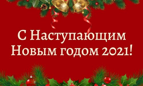 Поздравление с Новым 2021 годом!