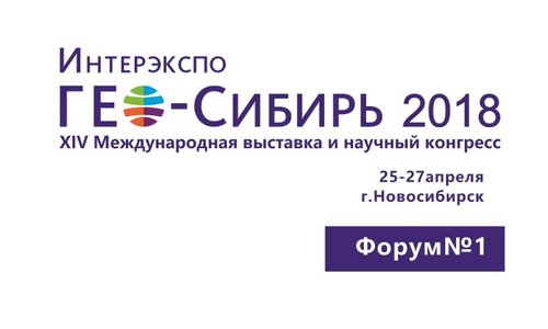 «Интерэкспо ГЕО-Сибирь – 2019» проходит в Новосибирске