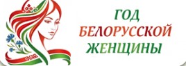 Год Белорусской Женщины