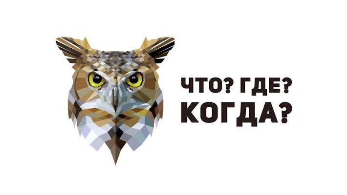 Состоялся Х областной чемпионат игры «Что? Где? Когда?» Состоялся Х областной чемпионат игры «Что? Где? Когда?»