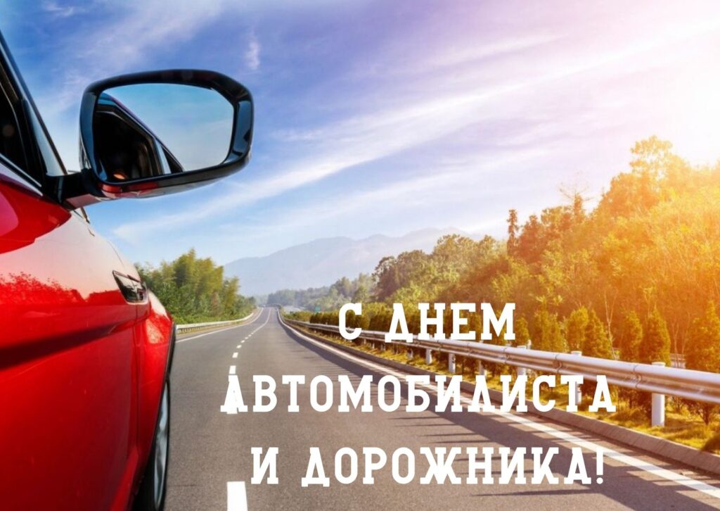 С днем автомобилиста и дорожника! С днем автомобилиста и дорожника!