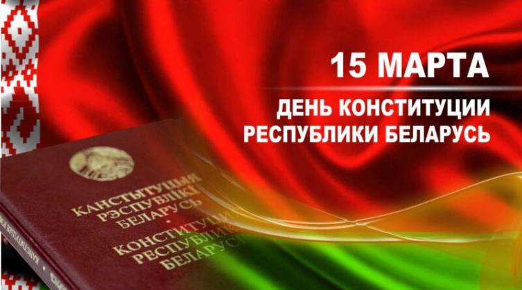 День Конституции Республики Беларусь День Конституции Республики Беларусь
